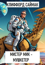 Мистер Мик — мушкетёр