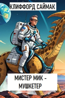 Мистер Мик — мушкетёр