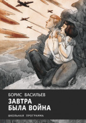 Завтра была война