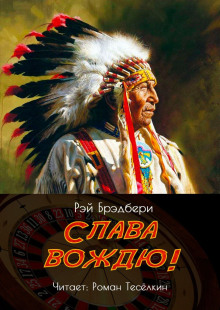 Слава вождю!