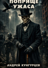 Поприще Ужаса
