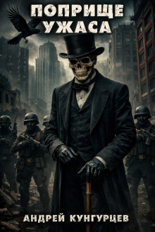 Поприще Ужаса