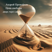 Цена свободы (дверь через дверь)
