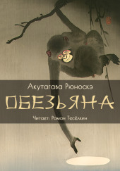 Обезьяна