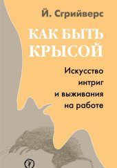 Как быть крысой. Искусство интриг и выживания на работе