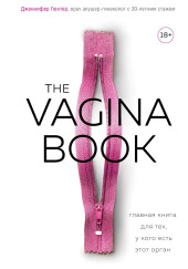 The VAGINA BOOK. Главная книга для тех, у кого есть этот орган