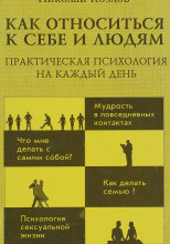 Как относиться к себе и к людям или Практическая психология на каждый день