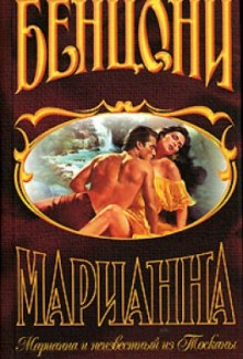 Марианна и неизвестный из Тосканы