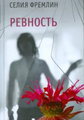 Ревность