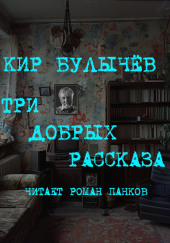 Три добрых рассказа