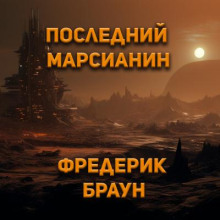 Последний марсианин