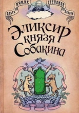 Эликсир князя Собакина