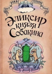 Эликсир князя Собакина