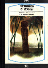 Человек с Луны: Дневники, статьи, письма Н.Н. Миклухо-Маклая