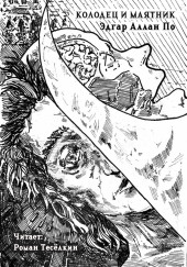 Колодец и маятник
