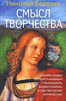 Смысл творчества