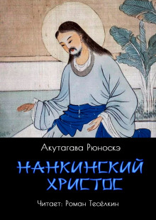 Нанкинский Христос