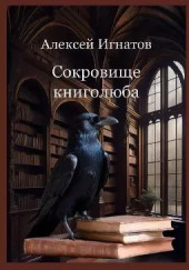 Сокровище книголюба