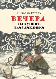 Вечера на хуторе близ Диканьки