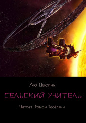 Сельский учитель