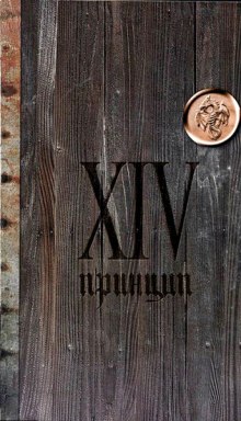 XIV принцип