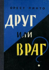 Друг или враг?