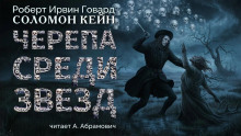 Черепа среди звезд