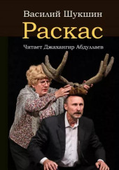 Раскас