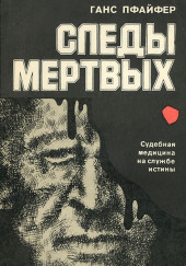 Следы мертвых