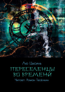 Переселенцы во времени