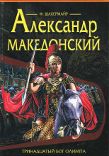 Александр Македонский