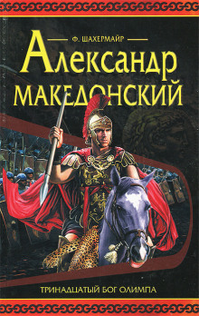 Александр Македонский