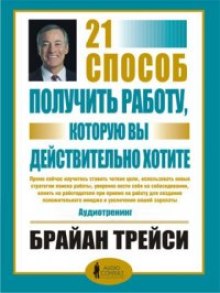 21 способ получить работу, которую вы хотите