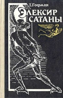 Эликсиры сатаны