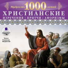 Христианские изречения, притчи, афоризмы. Мудрость 1000-летий