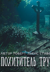 Похититель трупов