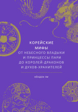 Корейские мифы. От небесного владыки и принцессы Пари до королей-драконов и духов-хранителей