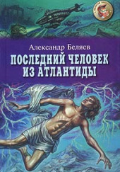 Последний человек из Атлантиды