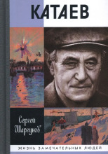 Валентин Катаев. Погоня за вечной весной