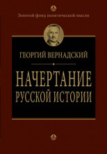 Начертание русской истории