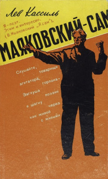 Маяковский — сам