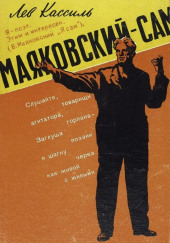 Маяковский — сам