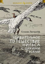 Удивительное путешествие Нильса Хольгерссона с дикими гусями по Швеции