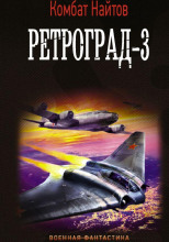 Ретроград-3