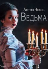 Ведьма