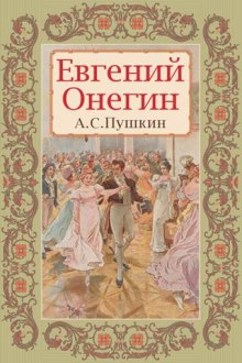 Евгений Онегин