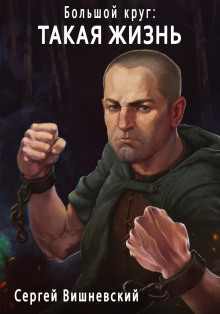 Такая жизнь