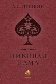 Пиковая дама