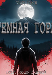 Тёмная гора