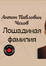 Лошадиная фамилия